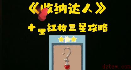 收纳达人十里红妆通关攻略