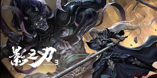 影之刃3无锋怎么玩