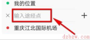 高德地图导航如何设置途经点