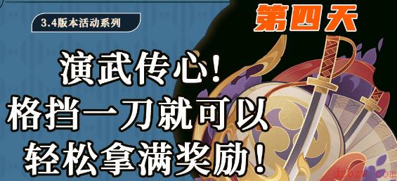 原神演武传心第四天攻略