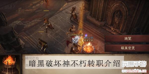 暗黑破坏神不朽转职介绍