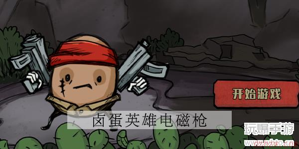 卤蛋英雄武器电磁枪攻略