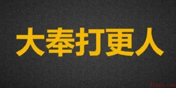 看大奉打更人的软件