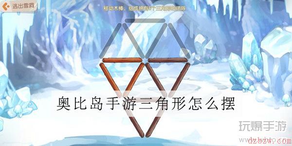 奥比岛手游逃出雪山木棒怎么摆