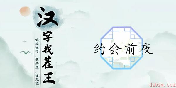 汉字找茬王约会前夜攻略