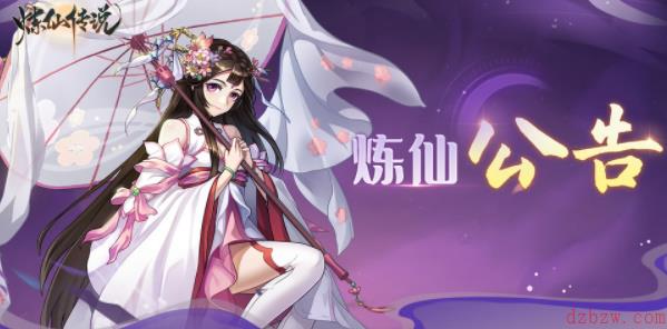 炼仙传说兑换码最新8.10
