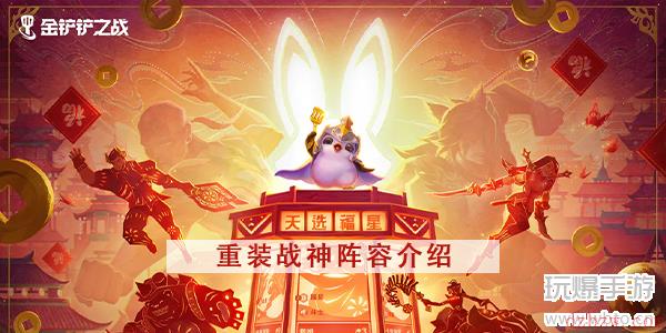 金铲铲之战重装战神攻略