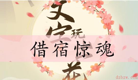 文字玩出花借宿惊魂通关攻略