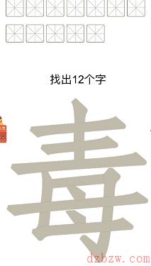 毒找出12个字