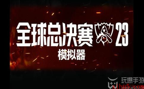 英雄联盟s13模拟器