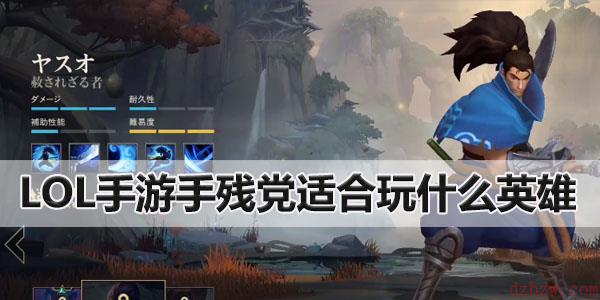 英雄联盟手游手残党适合玩什么英雄