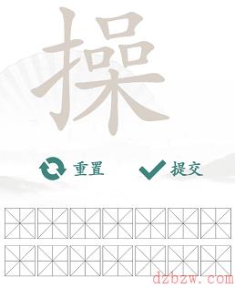 操找出14个常见字