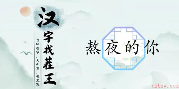 汉字找茬王熬夜的你通关攻略