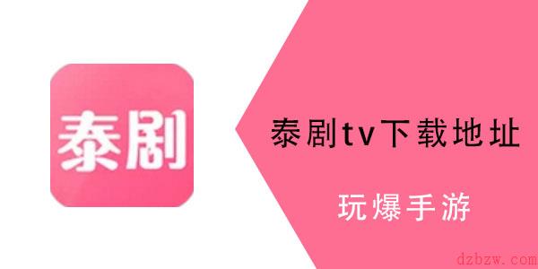 泰剧tv怎么看不了了