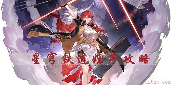 星穹铁道姬子攻略