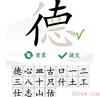 德找出18个常见字