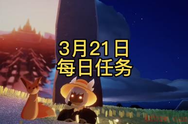 光遇3月21日每日任务攻略