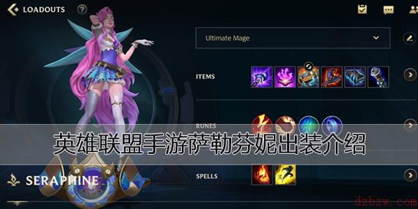 英雄联盟手游萨勒芬妮出装介绍
