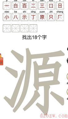 源找出18个字