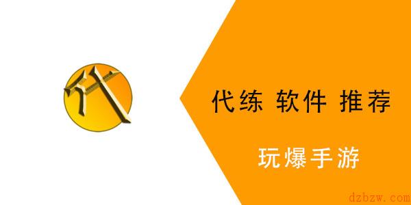代练软件哪个最好