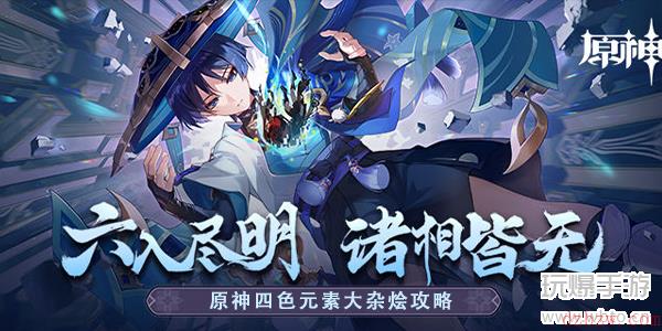 原神四色元素大杂烩攻略