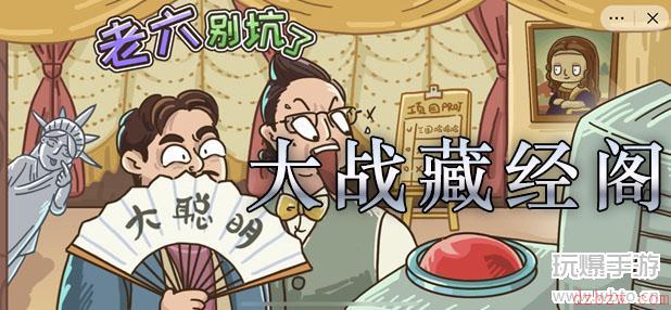 老六别坑了大战藏经阁攻略