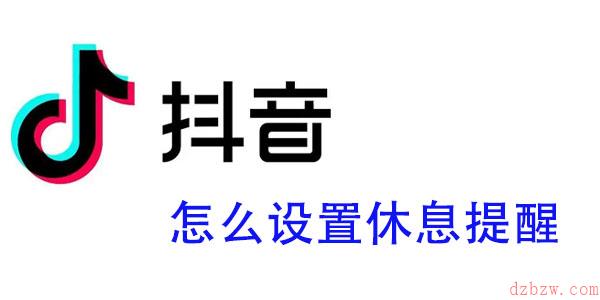 抖音怎么设置休息提醒