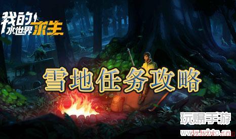 我的水世界求生雪地任务攻略