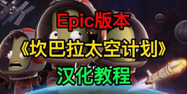 epic坎巴拉太空计划怎么设置中文