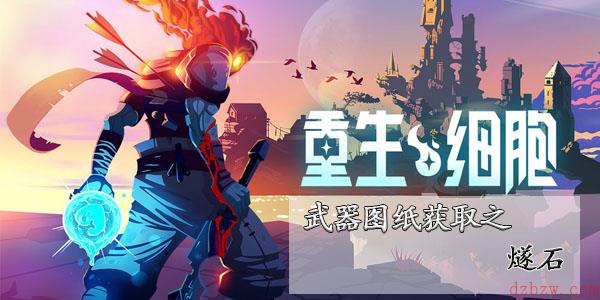 重生细胞燧石怎么获得