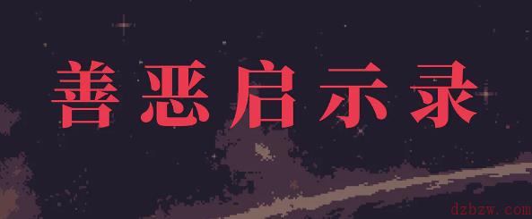 善恶启示录鬼路攻略