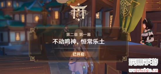 原神启航之日前置任务