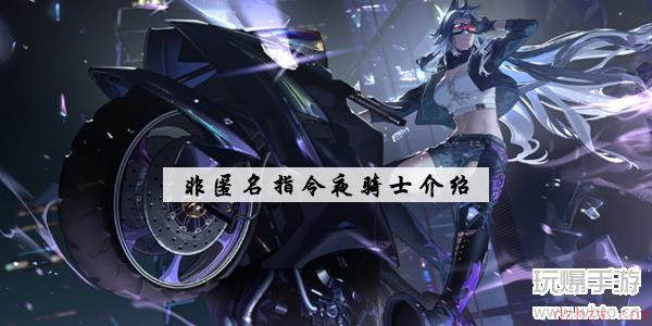 非匿名指令夜骑士怎么样