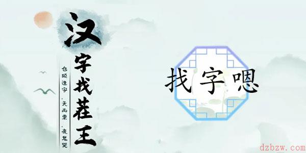 嗯找出16个常见字