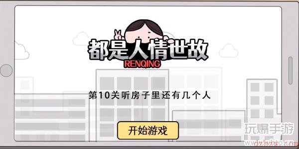 都是人情世故游戏第10关