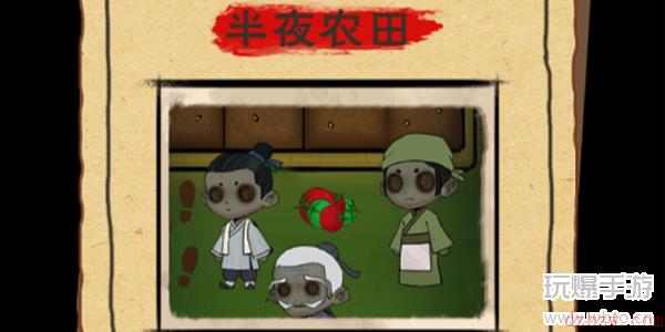 找茬侦探家半夜农田攻略