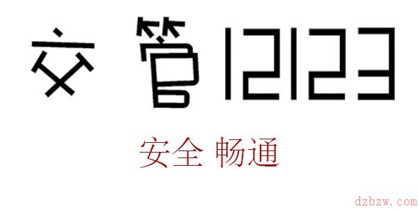 交管12123如何查询成绩