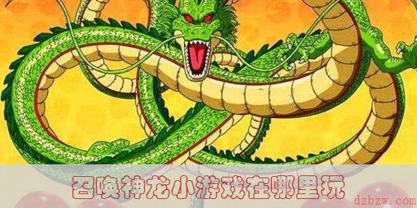 召唤神龙小游戏入口链接