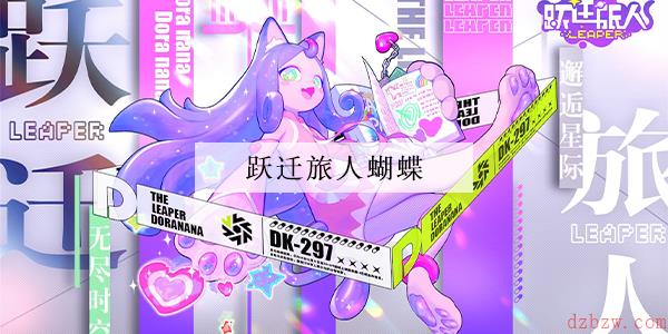 跃迁旅人蝴蝶强度一览