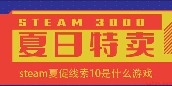 steam夏促线索10