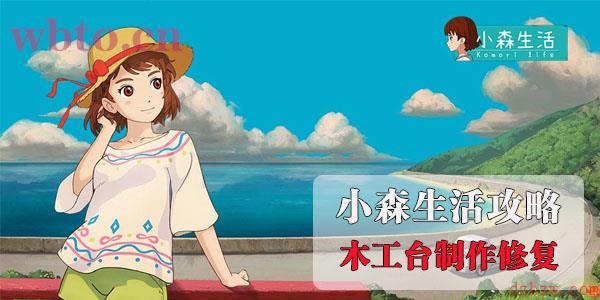 小森生活木工台制作