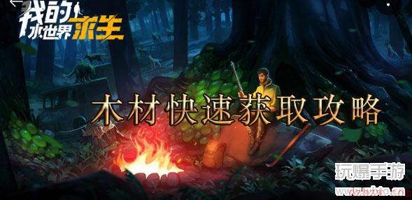 我的水世界求生木材快速获取攻略