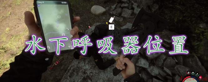 森林之子水下呼吸器在哪