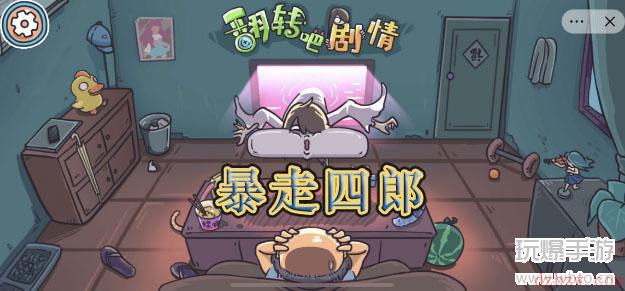 翻转吧剧情暴走四郎通关攻略