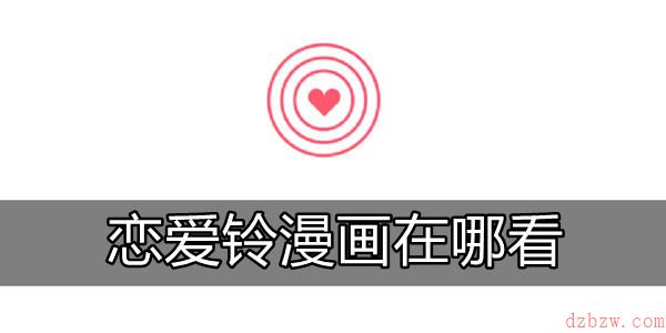 恋爱铃漫画在哪看