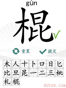 棍找出16个常见字