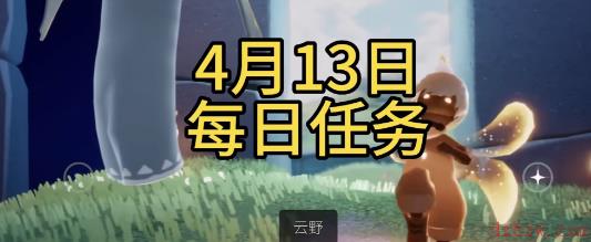 光遇4月13日每日任务攻略