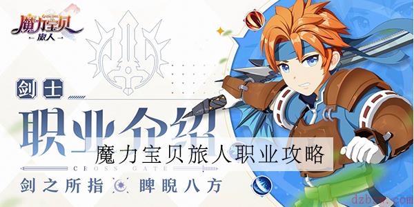 魔力宝贝旅人剑士介绍