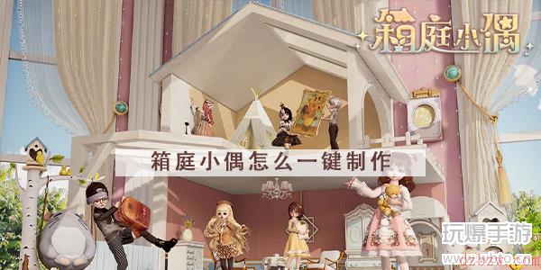 箱庭小偶怎么一键制作