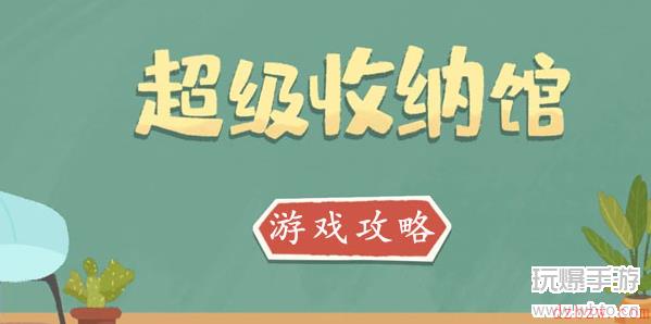 超级收纳馆拯救小柴攻略